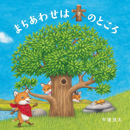 『まちあわせは木のところ』書影　©牛窪良太／白泉社