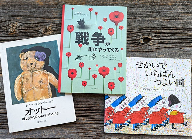 『オットー  戦火をくぐったテディベア』（評論社）、『戦争が町にやってくる』（ブロンズ新社）、『せかいで いちばん つよい国』（光村教育図書）