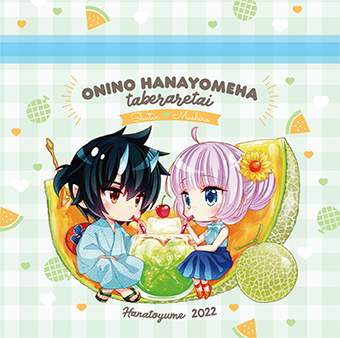 『花とゆめ』15号ふろく「夏本番☆ジッパーバッグセット」『鬼の花嫁は喰べられたい』byサカノ景子