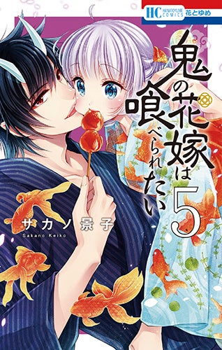 HC「鬼の花嫁は喰べられたい」第5巻（サカノ景子）