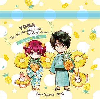 『花とゆめ』15号ふろく「夏本番☆ジッパーバッグセット」『暁のヨナ』by草凪みずほ