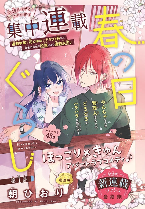 なまいきざかり のミユキ蜜蜂新連載 春の嵐とモンスター がスタート 花とゆめ 15号7月5日発売 株式会社白泉社のプレスリリース なまいきざかり のミユキ蜜蜂新連載 春の嵐とモンスター がスタート 花とゆめ 15号7月5日発売 株式会社白泉社のプレスリリース