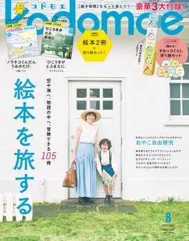 kodomoe2022年8月号表紙