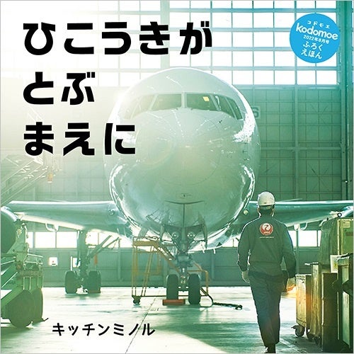 別冊24P絵本「ひこうきがとぶまえに」表紙 ©キッチンミノル/白泉社