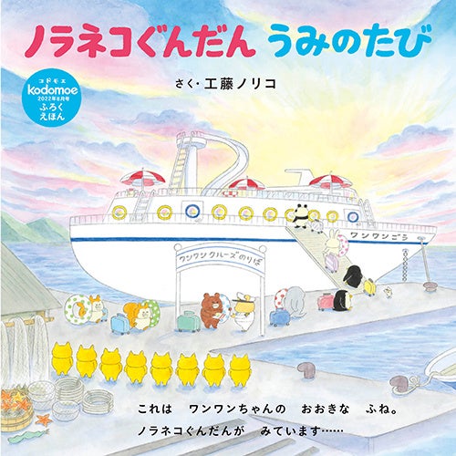 別冊32P絵本「ノラネコぐんだん うみのたび」表紙 ©工藤ノリコ/白泉社