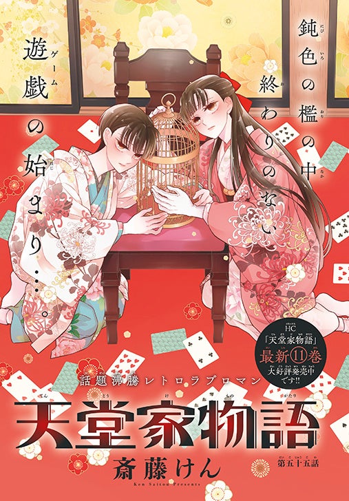 カラーつき「天堂家物語」（斎藤けん）