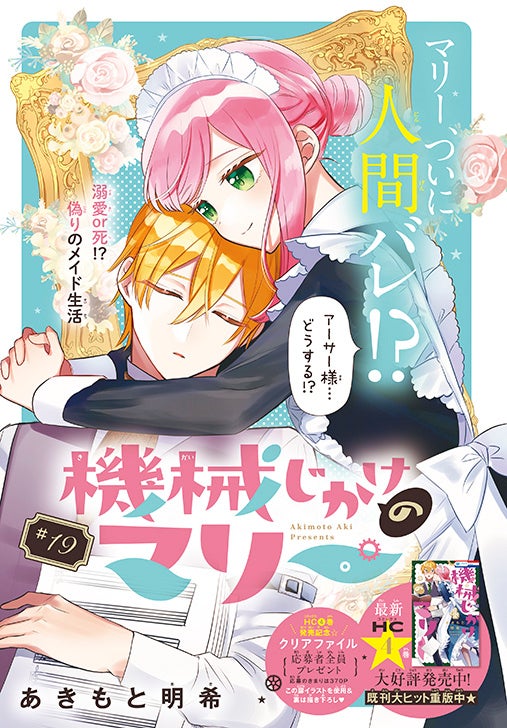 カラーつき「機械じかけのマリー」（あきもと明希）