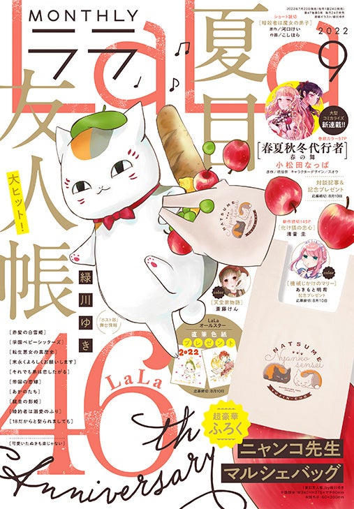 ニャンコ先生マルシェバッグ がふろくに 暁 佳奈原作 春夏秋冬代行者 春の舞 コミカライズ始動 Lala 9月号7月23日発売 株式会社白泉社のプレスリリース ニャンコ先生マルシェバッグ がふろくに 暁 佳奈原作 春夏秋冬代行者 春の舞 コミカライズ始動 Lala 9月号7月23日発売 株式会社白泉社のプレスリリース