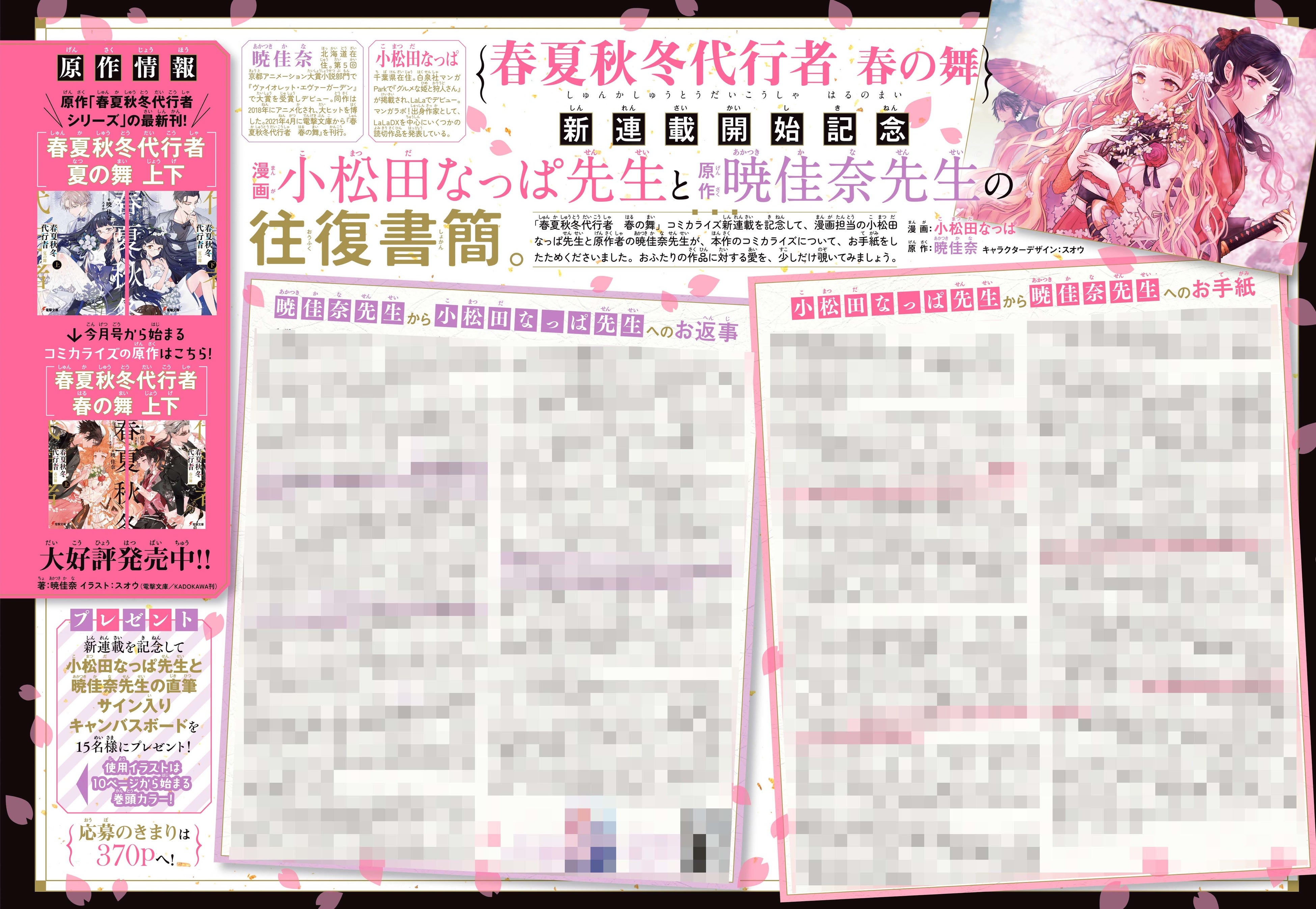 カラー記事「『春夏秋冬代行者 春の舞』新山菜開始記念 漫画 小松田なっぱ先生と原作 暁佳奈先生の往復書簡。」