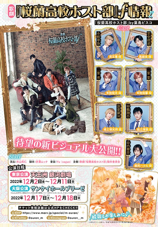 ©葉鳥ビスコ・白泉社／歌劇『桜蘭高校ホスト部』製作委員会