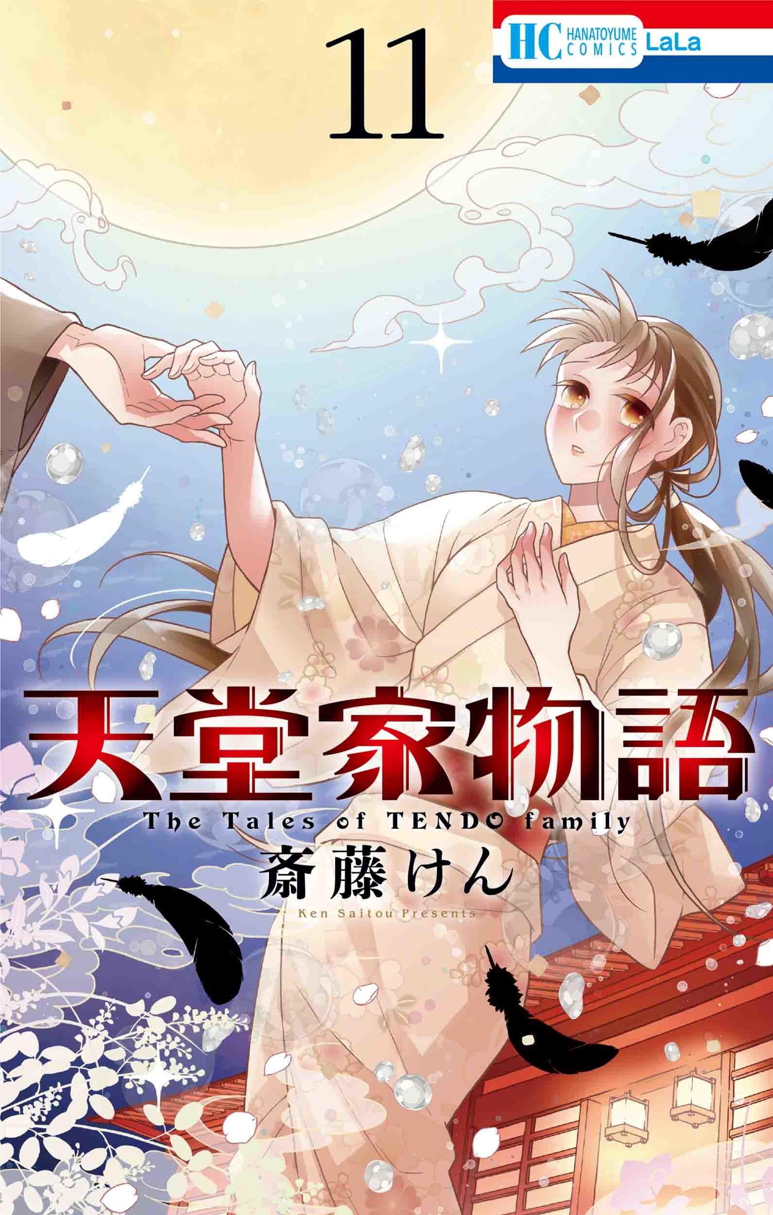 HC「天堂家物語」第11巻（斎藤けん）