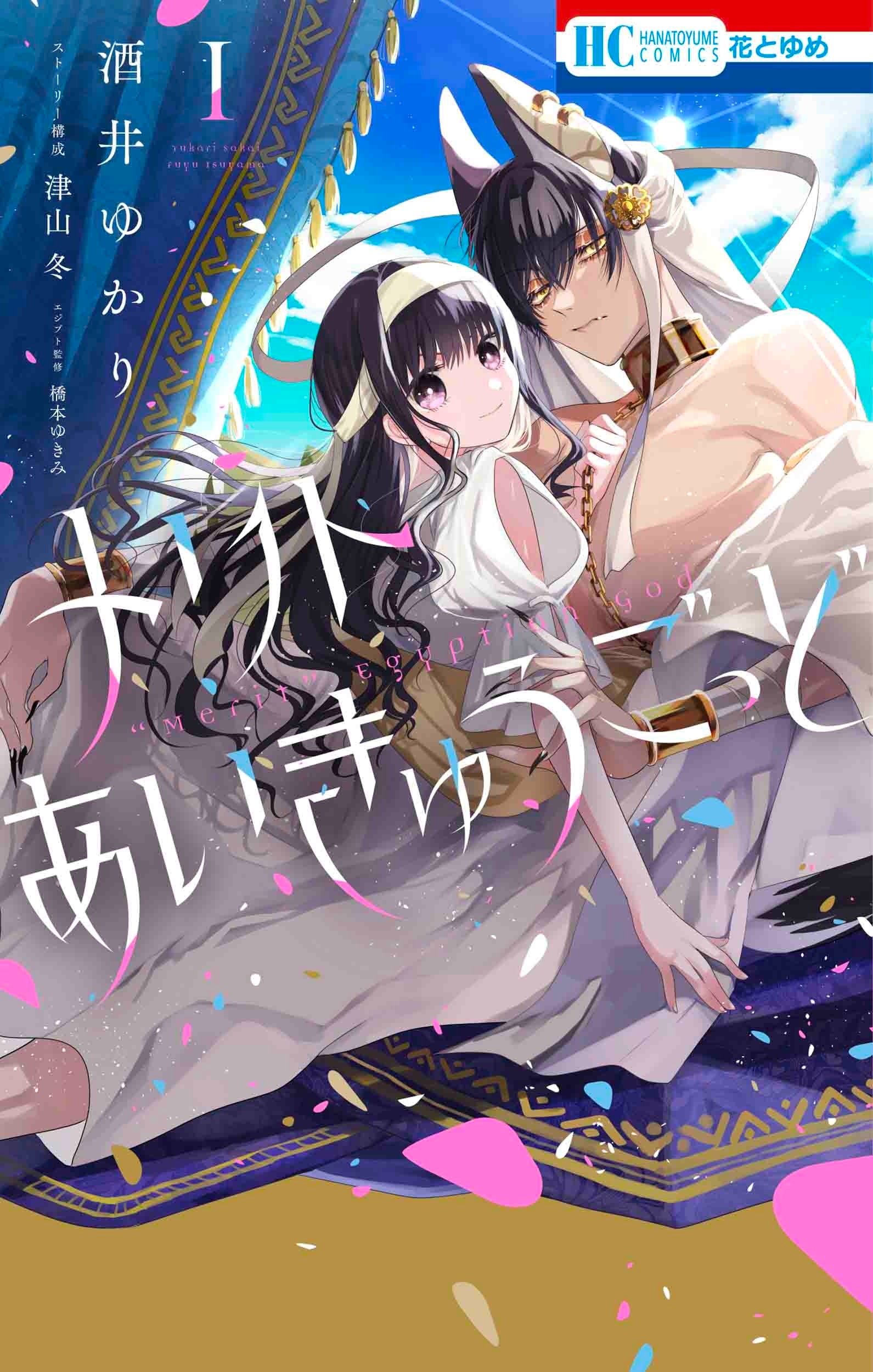 HC「メリトあいきゅうごっど」第1巻（酒井ゆかり・津山冬）