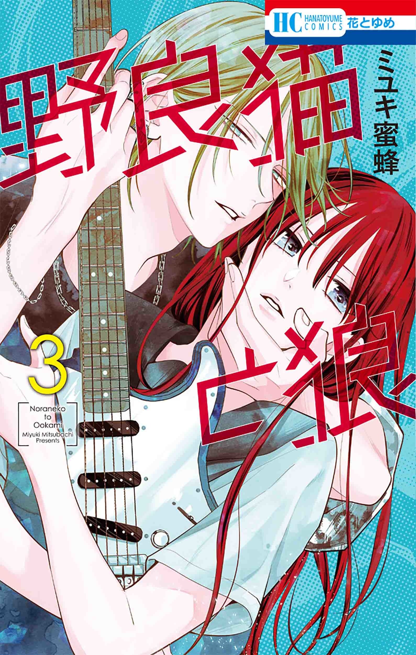 HC「野良猫と狼」第3巻（ミユキ蜜蜂）