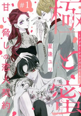 「極と蜜～アフターシャンパンコール～」　©星逢ユリ／白泉社