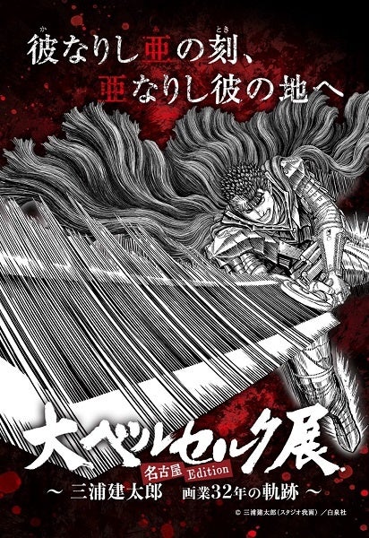 大ベルセルク展 三浦建太郎 画業32年の軌跡 名古屋edition が 22年8月6日 土 名古屋テレピアホールにて開催 株式会社白泉社のプレスリリース 大ベルセルク展 三浦建太郎 画業32年の軌跡 名古屋edition が 22年8月6日 土 名古屋テレピアホールにて開催 株式会社白泉社のプレスリリース