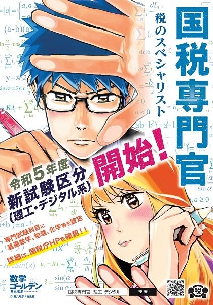 ○理工・デジタル系ポスター　©藏丸竜彦／白泉社