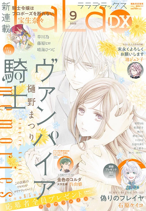 ヴァンパイア騎士memories が表紙で登場 応募者全員プレゼントも 新連載 騎士令嬢はプロポーズを断れない スタート Laladx 9月号8月5日発売 株式会社白泉社のプレスリリース ヴァンパイア騎士memories が表紙で登場 応募者全員プレゼントも 新連載 騎士令嬢はプロポーズを断れない スタート Laladx 9月号8月5日発売 株式会社白泉社のプレスリリース
