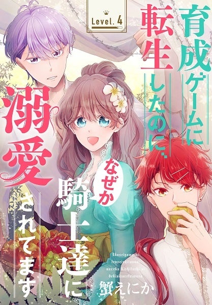 「育成ゲームに転生したのに、なぜか騎士達に溺愛されてます」　©蟹えにか／白泉社