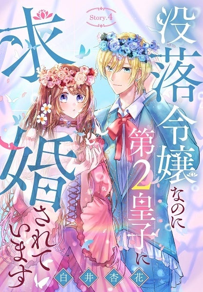 「没落令嬢なのに第2皇子に求婚されています」　©白井杏花／白泉社