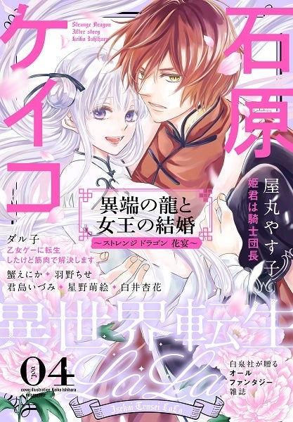 大反響 少女漫画誌 Lala 発 ファンタジーに特化したオールオリジナルの新電子増刊 異世界転生lala Vol 4 主要電子書店で8月1日配信 株式会社白泉社のプレスリリース 大反響 少女漫画誌 Lala 発 ファンタジーに特化したオールオリジナルの新電子増刊 異世界転生lala Vol 4 主要電子書店で8月1日配信 株式会社白泉社のプレスリリース