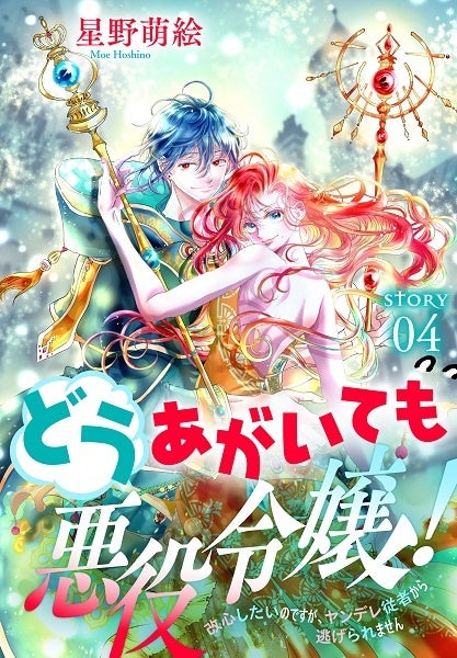 「どうあがいても悪役令嬢！～改心したいのですが、ヤンデレ従者から逃げられません～」　©星野萌絵／白泉社