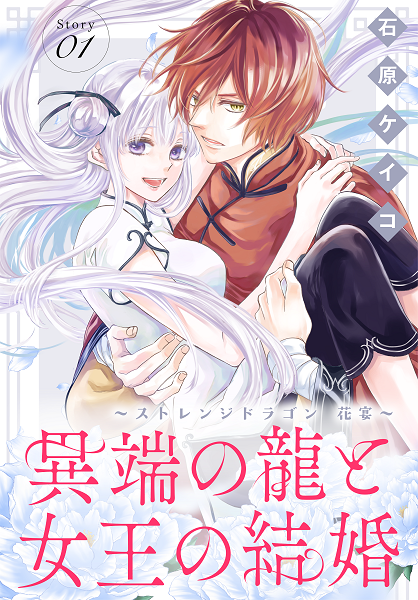 「異端の龍と女王の結婚 ～ストレンジドラゴン花宴～」　©石原ケイコ／白泉社
