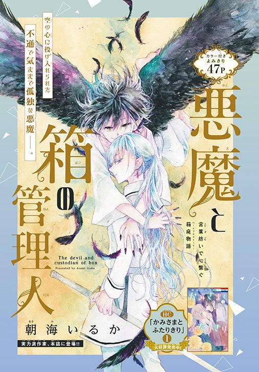 よみきり「悪魔と箱の管理人」（朝海いるか）