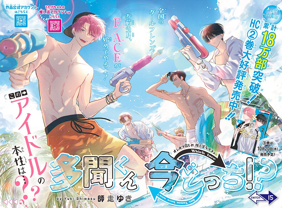 巻頭カラー「多聞くん今どっち！？」（師走ゆき）