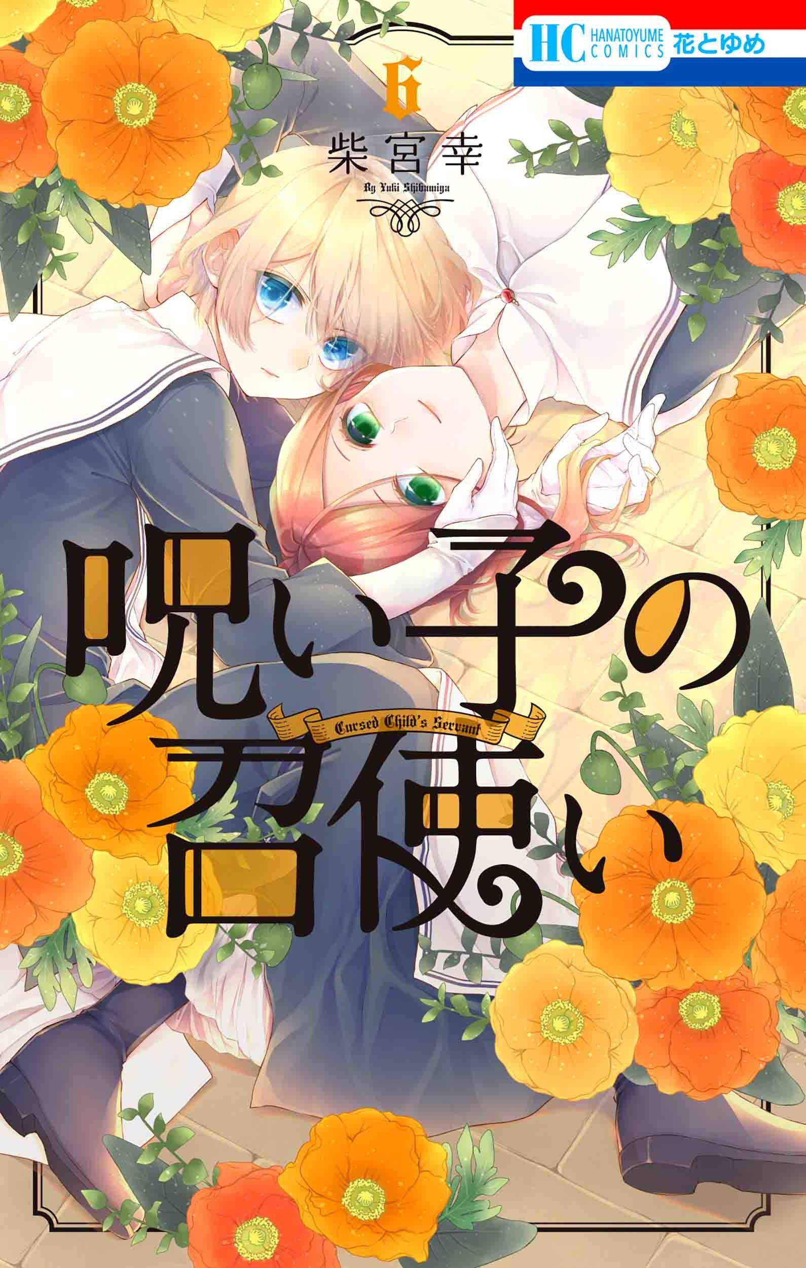 HC「呪い子の召使い」第6巻（柴宮幸）