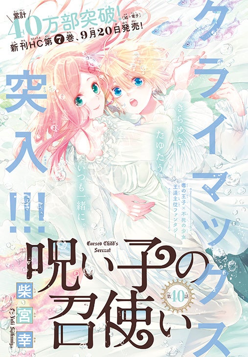 カラーつき「呪い子の召使い」（柴宮幸）