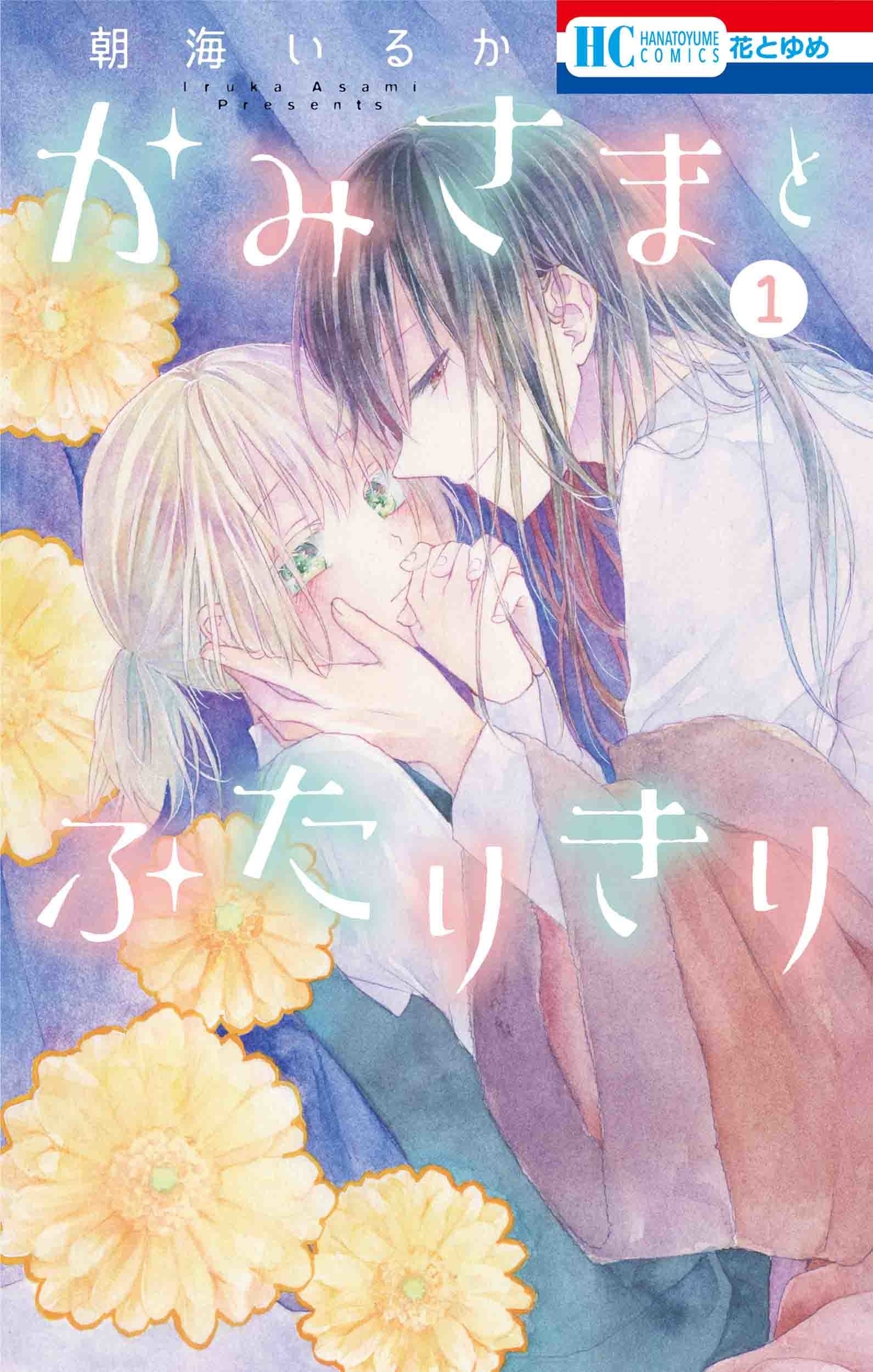 HC「かみさまとふたりきり」第1巻（朝海いるか）