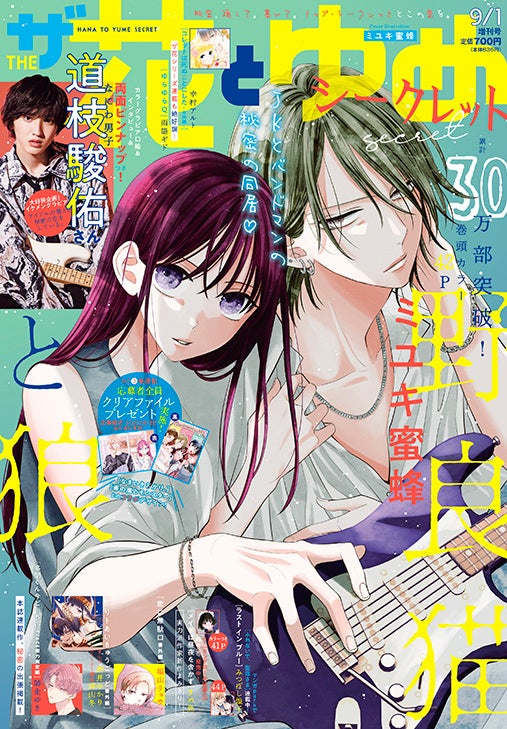 『ザ花とゆめシークレット』2022年9月1日号