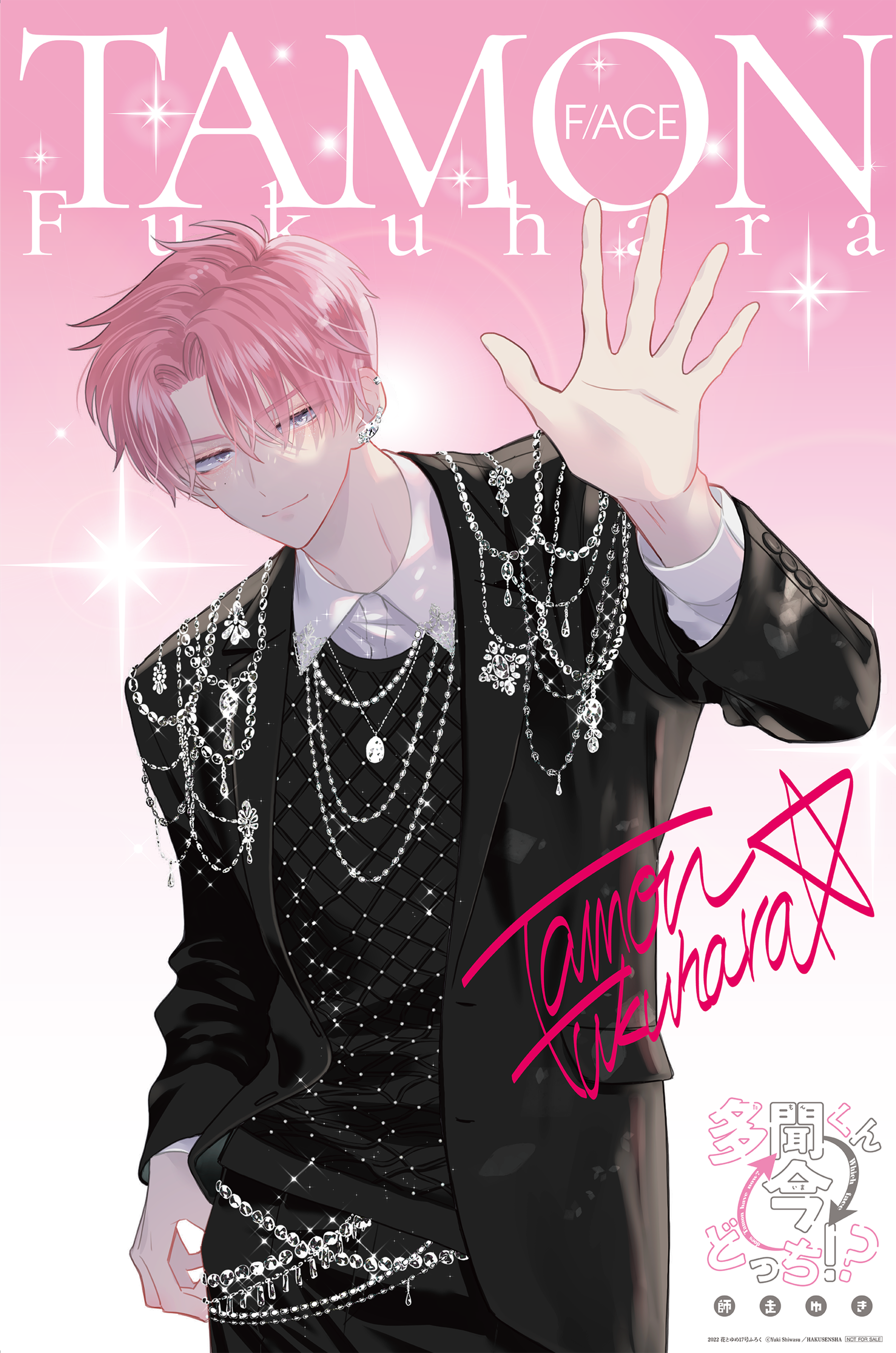 『花とゆめ』17号ふろく「多聞くんハイタッチポスター」