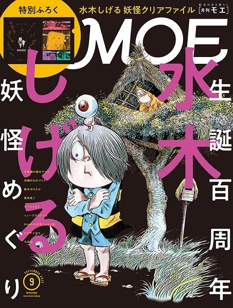MOE 2022年9月号 表紙
