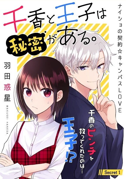 羽田惑星「千香と王子は秘密がある。」