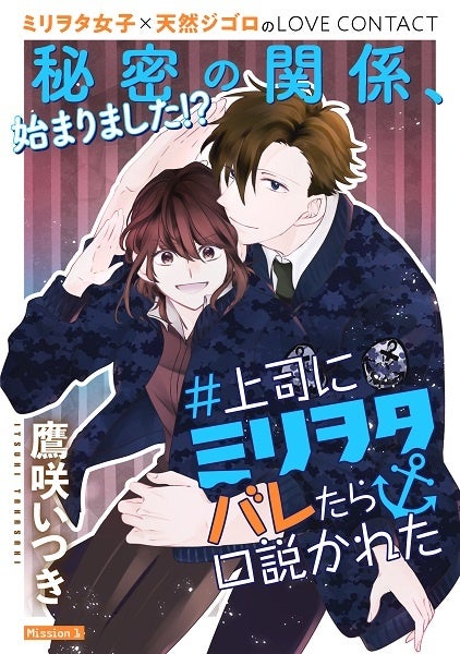 鷹咲いつき「#上司にミリヲタバレたら口説かれた」