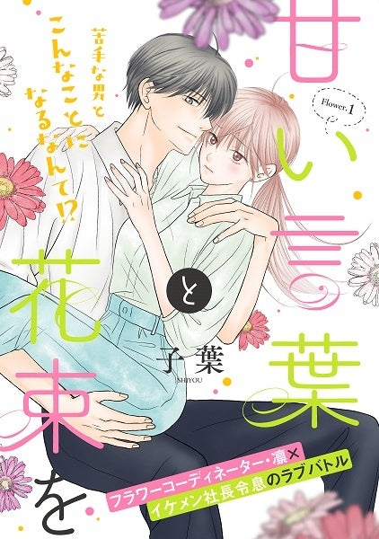 子葉「甘い言葉と花束を」