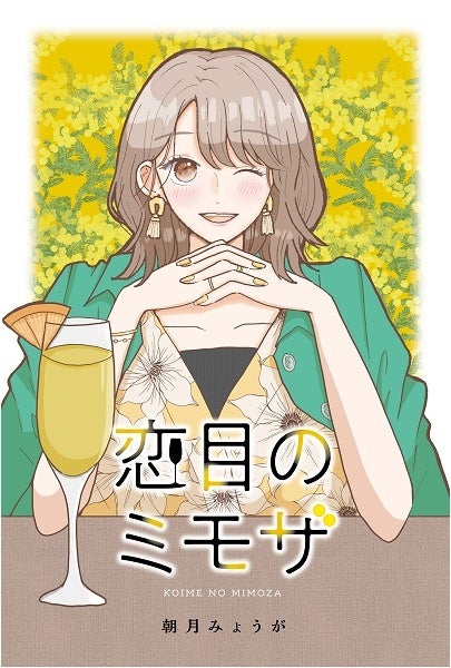 朝月みょうが「恋目のミモザ」