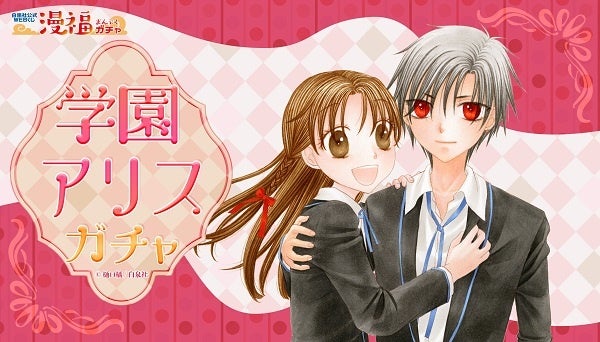 学園アリスガチャ が白泉社公式webくじ 漫福ガチャ にて8 19 金 12 00 スタート 株式会社白泉社のプレスリリース 学園アリスガチャ が白泉社公式webくじ 漫福ガチャ にて8 19 金 12 00 スタート 株式会社白泉社のプレスリリース