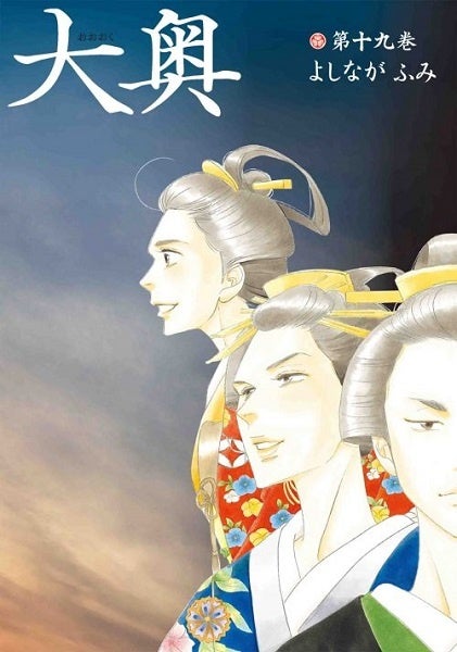 大奥 第1巻ー第14巻　よしながふみ よしながふみ『大奥』ドラマ化決定！ NHK総合で2023年1月から