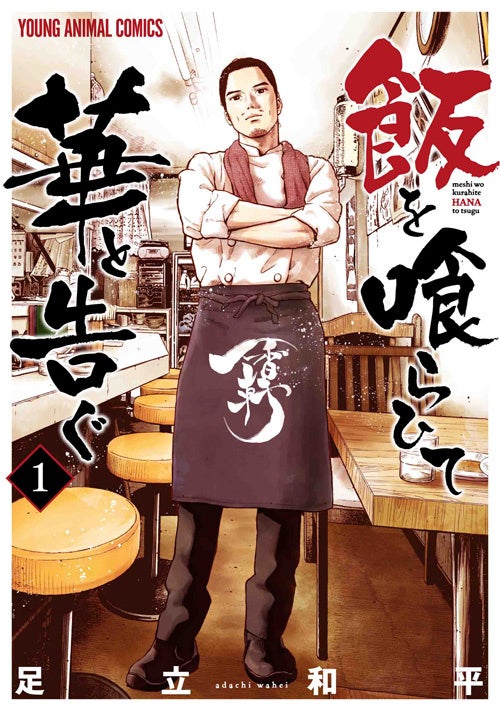 『飯を喰らひて華と告ぐ』1巻書影　©足立和平／白泉社