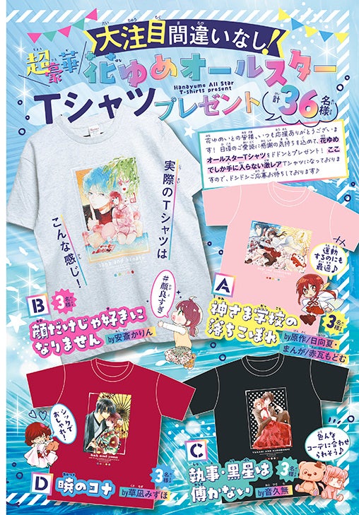 カラー記事「花ゆめオールスターTシャツプレゼント」
