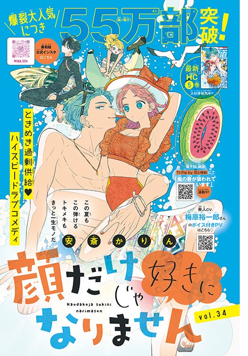 カラーつき「顔だけじゃ好きになりません」（安斎かりん）