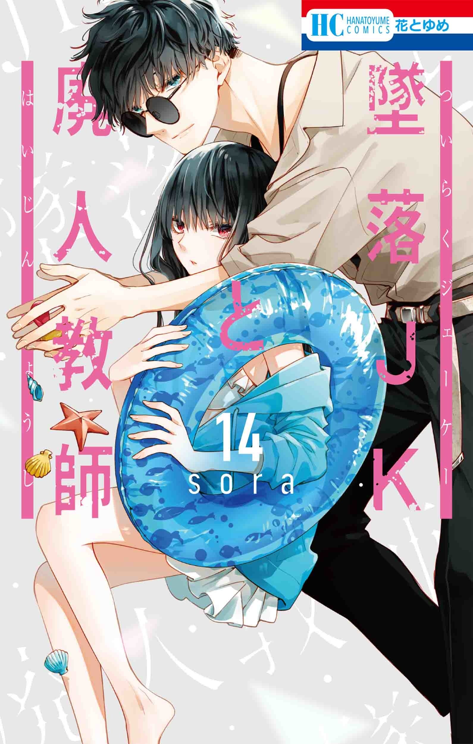 HC「墜落JKと廃人教師」第14巻（sora）