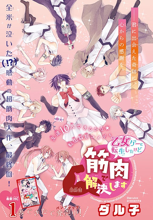 カラーつき最終回「乙女ゲーに転生したけど筋肉で解決します」（ダル子）