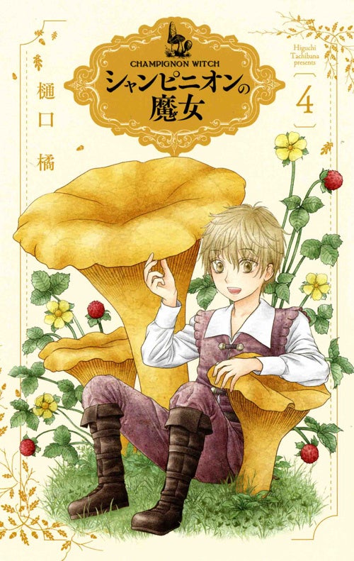 樋口橘 シャンピニオンの魔女 最新刊発売記念 24時間限定で大ヒット作 学園アリス 全巻無料 シャンピニオンの魔女 大量無料 株式会社白泉社のプレスリリース 樋口橘 シャンピニオンの魔女 最新刊発売記念 24時間限定で大ヒット作 学園アリス 全巻無料 シャンピニオンの魔女 大量無料 株式会社白泉社のプレスリリース