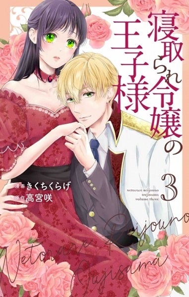 『寝取られ令嬢の王子様』3巻書影　©きくちくらげ・高宮咲／白泉社