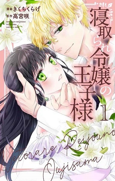 『寝取られ令嬢の王子様』1巻書影　©きくちくらげ・高宮咲／白泉社