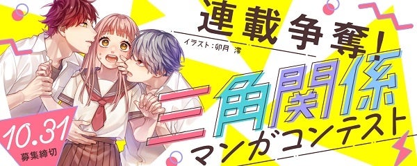 白泉社全誌合同マンガ投稿サイト マンガラボ 主催 連載争奪 三角関係マンガコンテスト 開催決定 株式会社白泉社のプレスリリース 白泉社全誌合同マンガ投稿サイト マンガラボ 主催 連載争奪 三角関係マンガコンテスト 開催決定 株式会社白泉社のプレスリリース