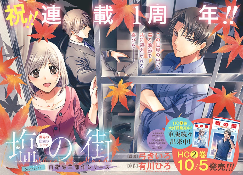 巻頭カラー「塩の街 -自衛隊三部作シリーズ-」（漫画：弓きいろ 原作：有川ひろ［角川文庫／KADOKAWA刊］）